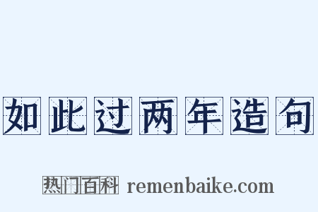 如此过两年造句是什么意思的图片